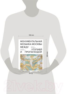 Книга Эксмо Монументальная мозаика Москвы: между утопией и пропагандой (Хилл Д.)