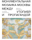 Книга Эксмо Монументальная мозаика Москвы: между утопией и пропагандой (Хилл Д.) - 