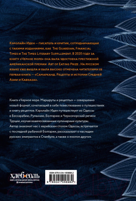 Книга Эксмо Черное море. Маршруты и рецепты. Сквозь тьму и свет (Иден К.)