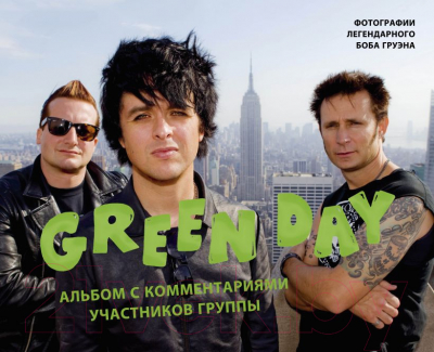 Книга Эксмо Green Day. Фотоальбом с комментариями участников группы (Груэн Б.)