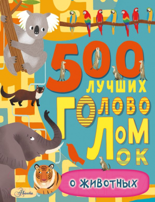 Развивающая книга АСТ 500 лучших головоломок о животных (Эванс Ф.)