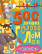 Развивающая книга АСТ 500 лучших головоломок о животных (Эванс Ф.) - 