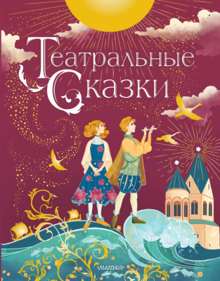 Книга АСТ Театральные сказки (Дружинина М.В.)