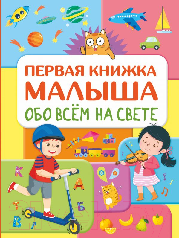 Развивающая книга АСТ Обо всем на свете. Первая книжка малыша (Хомич Е.О.)