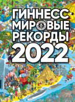Книга АСТ Гиннесс. Мировые рекорды 2022 - 