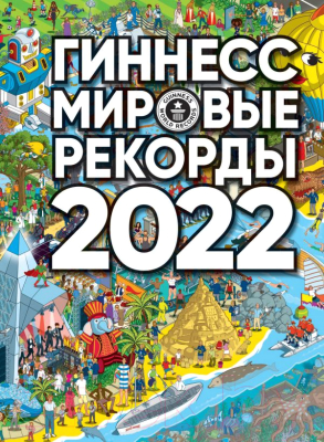 Книга АСТ Гиннесс. Мировые рекорды 2022