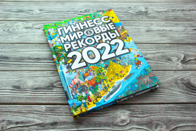 Книга АСТ Гиннесс. Мировые рекорды 2022