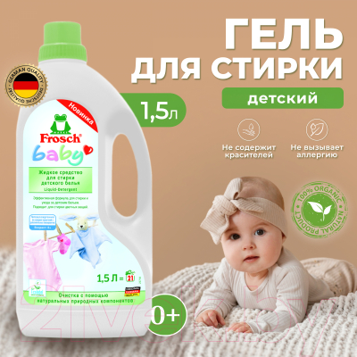 Гель для стирки Frosch Baby (1.5л)