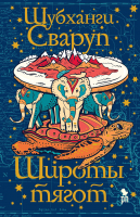 

Книга Фантом-пресс, Широты тягот