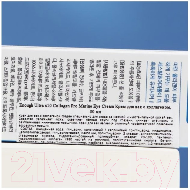 Крем для век Enough Premium Ultra X10 Collagen Pro Marine Eye Cream (30мл) — фото 4