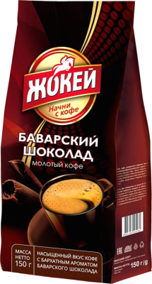 Кофе молотый Жокей Баварский шоколад / Nd-00001681 (150г)