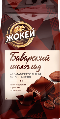 Кофе молотый Жокей Баварский шоколад / Nd-00001681 (150г)
