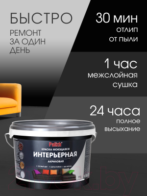 Краска Palizh Интерьерная моющаяся (3.3кг, черный трюфель)