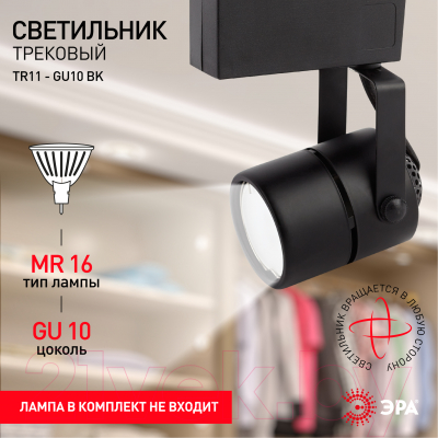 Трековый светильник ЭРА TR11-GU10 BK / Б0044270 (черный)