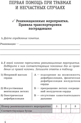 Рабочая тетрадь Аверсэв Медицинская подготовка 10 класс (Борщевская Е.)