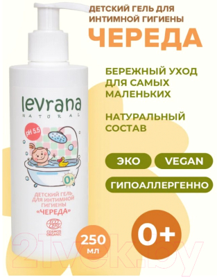 Гель для тела детский Levrana Для интимной гигиены Ecocert Cosmos Organic Череда (250мл)