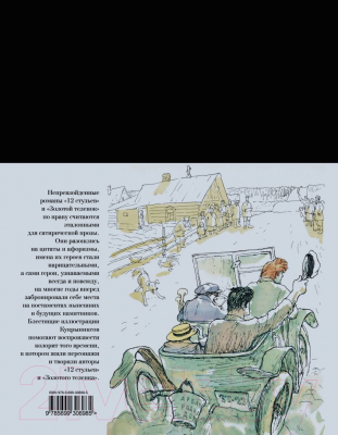 Книга Эксмо 12 стульев. Золотой теленок (Ильф И.А., Петров Е.П.)