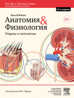 Книга Эксмо Анатомия и физиология. Нормы и патологии (Во Э., Грант Э.) - 