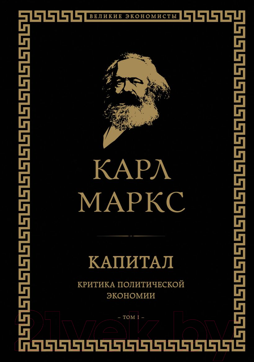 Книга Эксмо Капитал: критика политической экономии. Том I