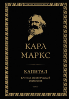 Книга Эксмо Капитал: критика политической экономии. Том I (Маркс К.) - 