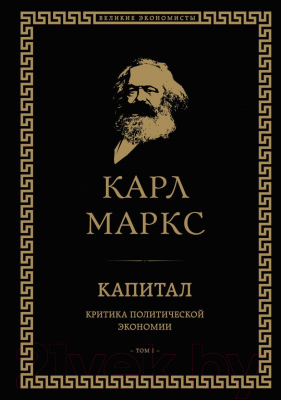 Книга Эксмо Капитал: критика политической экономии. Том I (Маркс К.)