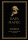 Книга Эксмо Капитал: критика политической экономии. Том I (Маркс К.) - 