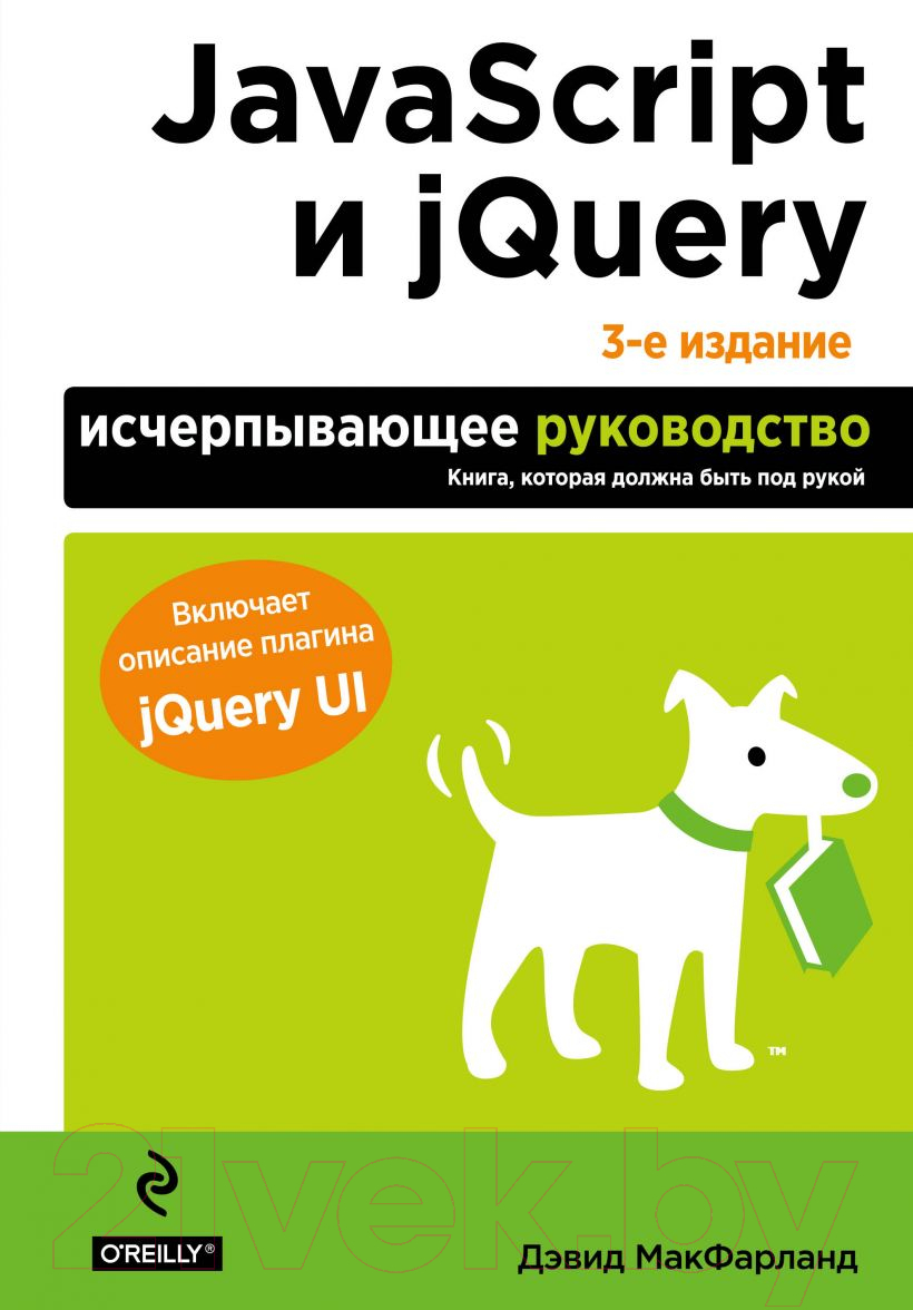 Книга Эксмо JavaScript и jQuery. Исчерпывающее руководство. 3-е издание