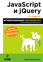 Книга Эксмо JavaScript и jQuery. Исчерпывающее руководство. 3-е издание - 