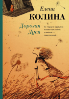 Книга АСТ Дорогая Дуся (Колина Е.) - 