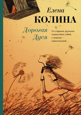 Книга АСТ Дорогая Дуся (Колина Е.)