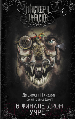 

Книга АСТ, В финале Джон умрет