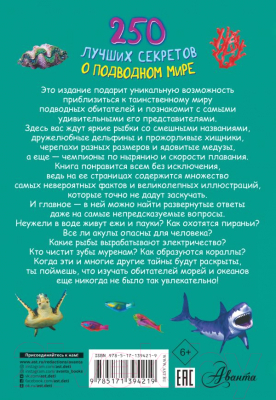 Энциклопедия АСТ 250 лучших секретов о подводном мире (Прудник А.А.)