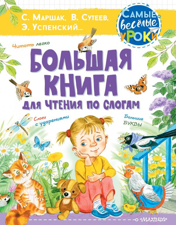 Развивающая книга АСТ Большая книга для чтения по слогам (Сутеев В.Г. и др.)
