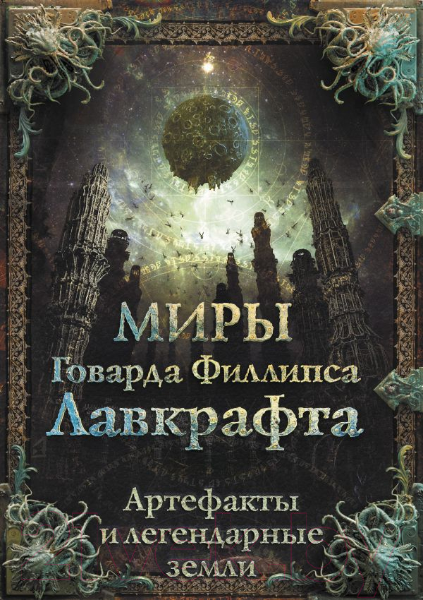 Книга АСТ Миры Говарда Филлипса Лавкрафта. Артефакты и легендарные земли