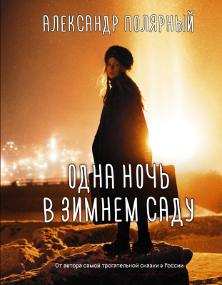 Книга АСТ Одна ночь в зимнем саду (Полярный А.)