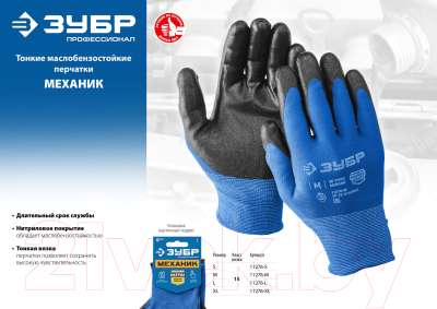 Перчатки защитные Зубр 11276-L-z01 Маслобензостойкие тонкие (р-р L)