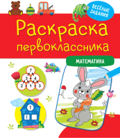 

Раскраска Проф-Пресс, Раскраска первоклассника. Математика