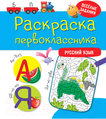 

Раскраска Проф-Пресс, Раскраска первоклассника. Русский язык