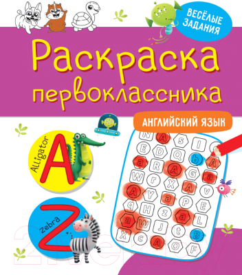 

Раскраска Проф-Пресс, Раскраска первоклассника. Английский язык