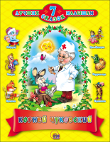 

Книга Проф-Пресс, 7 сказок. Корней Чуковский