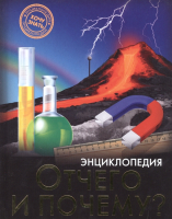 

Энциклопедия Проф-Пресс, Хочу все знать. Отчего и почему