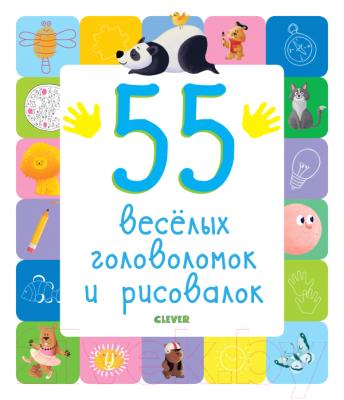 

Развивающая книга CLEVER, Рисуем и играем. 55 веселых головоломок и рисовалок