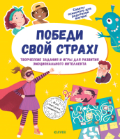 

Развивающая книга CLEVER, Приручаем эмоции. Победи свой страх!