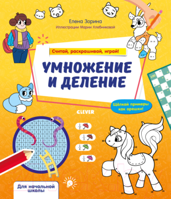 

Раскраска CLEVER, Математическая раскраска. Умножение и деление