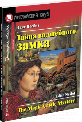 Учебное пособие Айрис-пресс Тайна волшебного замка. Домашнее чтение с заданиями (Несбит Э.)