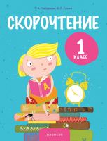 

Учебное пособие Аверсэв, Обучение грамоте 1класс. Скорочтение