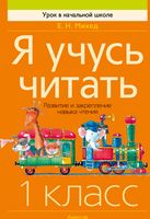 Учебное пособие Аверсэв Обучение грамоте 1 класс. Я учусь читать (Михед Е.) - 