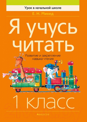 Учебное пособие Аверсэв Обучение грамоте 1 класс. Я учусь читать (Михед Е.)