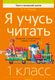 Учебное пособие Аверсэв Обучение грамоте 1 класс. Я учусь читать (Михед Е.) - 