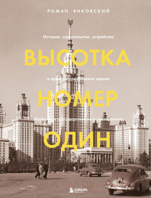 Книга Бомбора Высотка номер один: история и архитектура Главного здания МГУ (Янковский Р.)